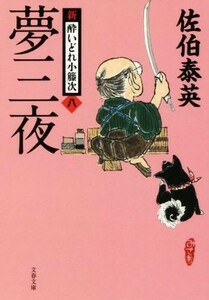 夢三夜 新・酔いどれ小籐次　八 文春文庫／佐伯泰英(著者)