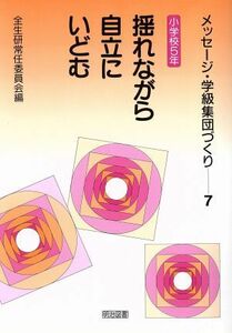 揺れながら自立にいどむ メッセージ・学級集団づくり７　小学校５年／全生研常任委員会【編】