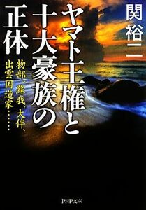 ヤマト王権と十大豪族の正体 物部、蘇我、大伴、出雲国造家… ＰＨＰ文庫／関裕二【著】