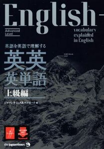 英英英単語　上級編 英語を英語で理解する／ジャパンタイムズ＆ロゴポート(編者)