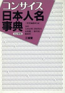 コンサイス日本人名事典／三省堂編修所【編】