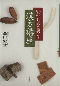 いのちを養う漢方講座／高山宏世(著者)