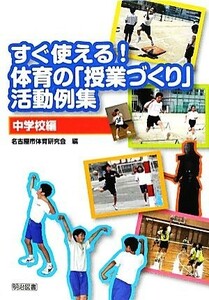 すぐ使える！体育の「授業づくり」活動例集　中学校編／名古屋市体育研究会【編】