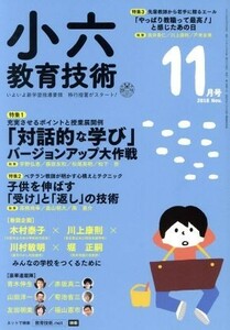  маленький шесть образование технология (2018 год 11 месяц номер ) ежемесячный журнал | Shogakukan Inc. 