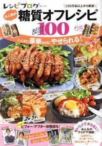 レシピブログ大人気の糖質オフレシピＢＥＳＴ１００ こんなに豪華なのにやせられる！ ＴＪ　ＭＯＯＫ／宝島社