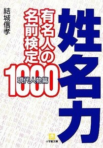 姓名力 有名人の名前検定１０００　現代人物篇 小学館文庫／結城信孝【著】