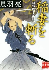 稲妻を斬る 剣客旗本奮闘記 実業之日本社文庫／鳥羽亮(著者)