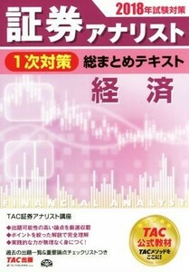 証券アナリスト　１次対策　総まとめテキスト　経済(２０１８年試験対策)／ＴＡＣ証券アナリスト講座(著者)