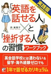 「英語を話せる人」と「挫折する人」の習慣　ワークブック　実践版 アスカカルチャー／西真理子(著者)