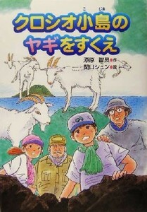 クロシオ小島のヤギをすくえ／漆原智良(著者),関口シュン