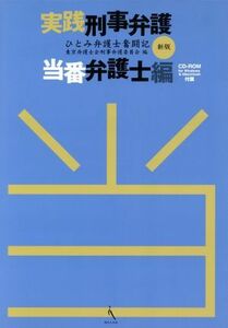 実践刑事弁護　当番弁護士編　新版／東京弁護士会(著者)