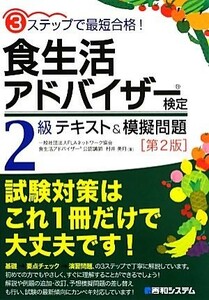 ３ステップで最短合格！食生活アドバイザー検定２級テキスト＆模擬問題／村井美月【著】