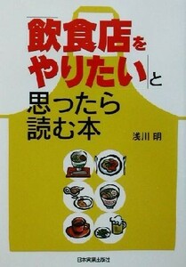 「飲食店をやりたい」と思ったら読む本／浅川明(著者)