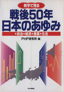 数字で見る　戦後５０年日本のあゆみ 政治・経済・産業・生活／ＰＨＰ研究所(その他)