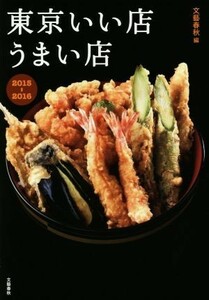 東京いい店うまい店(２０１５‐２０１６)／文藝春秋(編者)