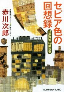 セピア色の回想録 杉原爽香４９歳の春 光文社文庫／赤川次郎(著者)