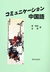 コミュニケーション中国語　ＣＤ付／蔡明哲(著者),金路(著者)