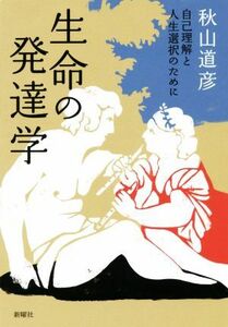 生命の発達学 自己理解と人生選択のために／秋山道彦(著者)