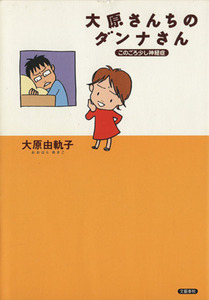 大原さんちのダンナさん このごろ少し神経症／大原由軌子(著者)