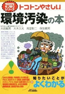 トコトンやさしい環境汚染の本 今日からモノ知りシリーズ／大岩敏男(著者),大木久光(著者),高堂彰二(著者),保坂義男(著者)