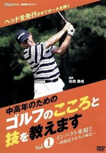 ＮＨＫ趣味悠々「中高年のためのゴルフのこころと技を教えます」セット／高橋勝成