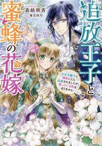 追放王子と蜜蜂の花嫁 王太子殿下と婚約したら追放されましたが、黙っている気はありません 一迅社文庫アイリス／森崎朝香(著者),椎名咲月(