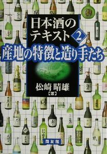 日本酒のテキスト(２) 産地の特徴と造り手たち／松崎晴雄(著者)