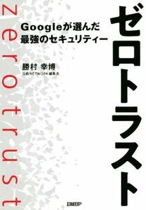 ゼロトラスト　Ｇｏｏｇｌｅが選んだ最強のセキュリティー／勝村幸博(著者)