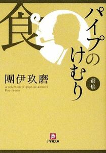 パイプのけむり選集　食 小学館文庫／團伊玖磨【著】