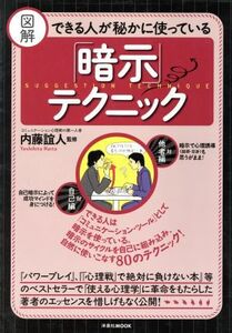 図解　できる人が秘かに使っている「暗示」テクニック／哲学・心理学・宗教(その他)