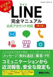 ＬＩＮＥ完全マニュアル　公式アカウント対応　第２版 ビジネスにも役立つ！／桑名由美(著者),松浦法子(著者)