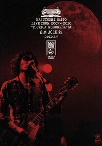 斉藤和義　ライブツアー２００９＞＞２０１０　月が昇れば　ａｔ　日本武道館／斉藤和義