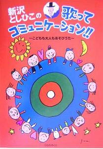 新沢としひこの歌ってコミュニケーション！！ こどもも大人もあそびうた／新沢としひこ(著者)