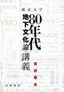 東京大学「８０年代地下文化論」講義／宮沢章夫【著】