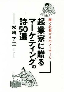 起業家に贈るマーケティングの詩５０選 稼ぐ社長からのメッセージ／松崎了三(著者)