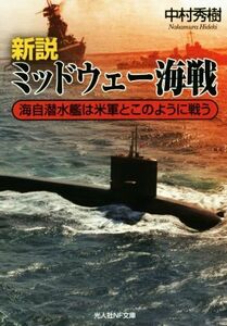 新説　ミッドウェー海戦 海自潜水艦は米軍とこのように戦う 光人社ＮＦ文庫／中村秀樹(著者)