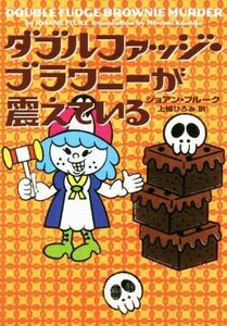 ダブルファッジ・ブラウニーが震えている ヴィレッジブックス／ジョアン・フルーク(著者),上條ひろみ(訳者)