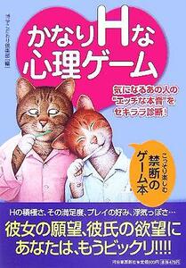 かなりＨな心理ゲーム 気になるあの人の“エッチな本音”をセキララ診断！／博学こだわり倶楽部(編者)