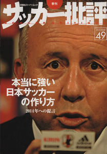 サッカー批評(４９) 本当に強い日本サッカーの作り方　２０１４年への提言／双葉社