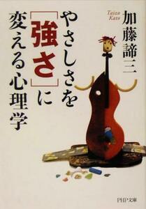 やさしさを「強さ」に変える心理学 ＰＨＰ文庫／加藤諦三(著者)