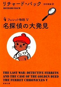 名探偵の大発見 フェレット物語 新潮文庫／リチャードバック【著】，法村里絵【訳】