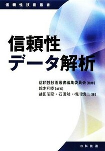 信頼性データ解析 信頼性技術叢書／信頼性技術叢書編集委員会【監修】，鈴木和幸【編著】，益田昭彦，石田勉，横川慎二【著】