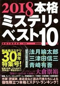 本格ミステリ・ベスト１０(２０１８)／探偵小説研究会(その他)