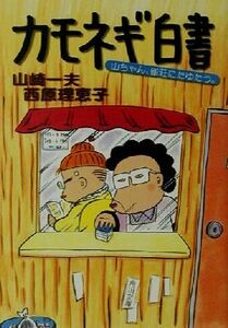 カモネギ白書 山ちゃん、雀荘にたゆたう。 角川文庫／山崎一夫(著者),西原理恵子(著者)