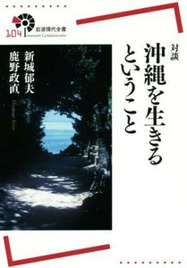 対談　沖縄を生きるということ 岩波現代全書１０４／新城郁夫(著者),鹿野政直(著者)