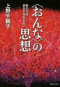 〈おんな〉の思想 私たちは、あなたを忘れない 集英社文庫／上野千鶴子(著者)