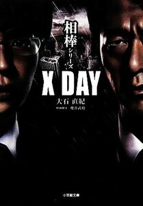 相棒シリーズ　Ｘ　ＤＡＹ 小学館文庫／大石直紀【著】，櫻井武晴【映画脚本】