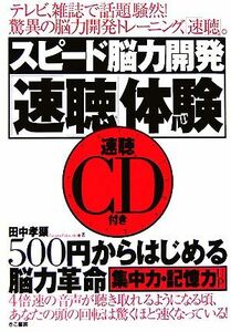 スピード脳力開発「速聴」体験　ＣＤ付き 田中　孝顕　著