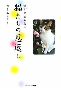 涙がとまらない猫たちの恩返し ゆりあ／著