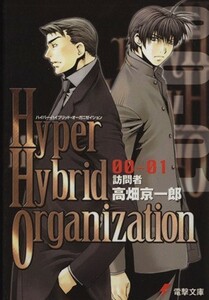 Ｈｙｐｅｒ　Ｈｙｂｒｉｄ　Ｏｒｇａｎｉｚａｔｉｏｎ(００－０１) 訪問者 電撃文庫９４４／高畑京一郎(著者)